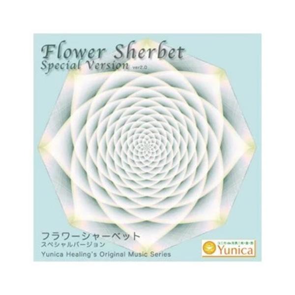クスリネ CD 「フラワーシャーベット」 「純音」 ユニカ (yunica) 医学