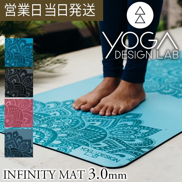 ヨガマット 3mm INFINITY MAT ヨガデザインラボ ヨガ ピラティス トレーニング フィットネス エコ Yoga Design