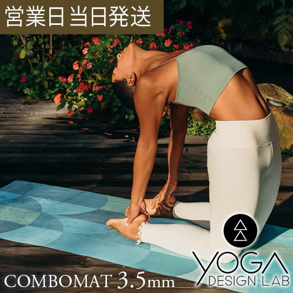 Yoga Design Lab（ヨガデザインラボ） ヨガマット 3.5mm コンボマット