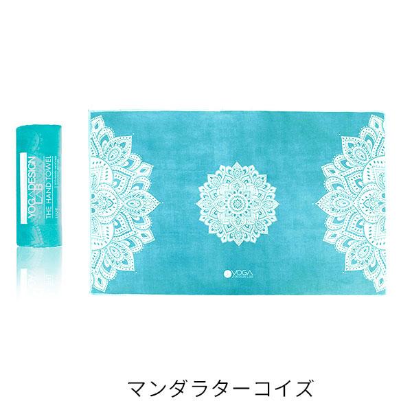 ヨガデザインラボ ハンドタオル ヨガタオル ヨガ ピラティス
