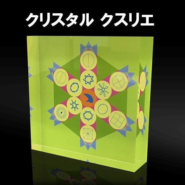クリスタルクスリエ 小 クスリ絵 ユニカ 医学博士 丸山修寛 監修 7.5cm