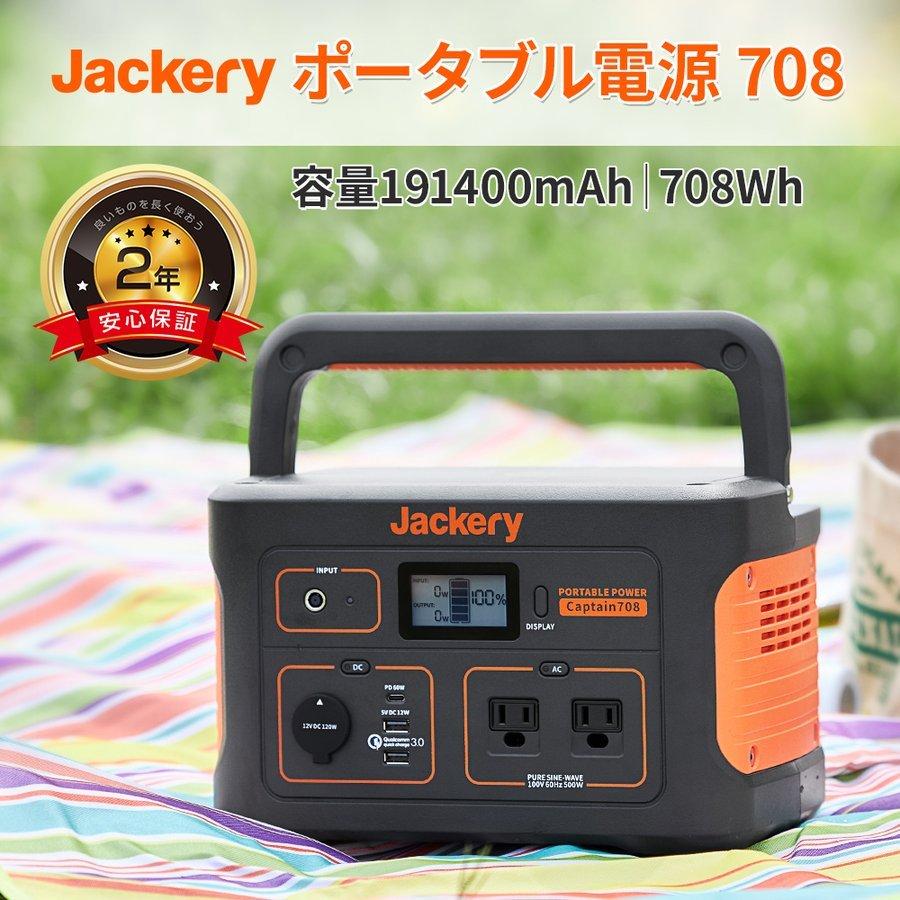 Jackery ポータブル電源 708 大容量191400mAh/708Wh (jackery 700後継機) :202105157