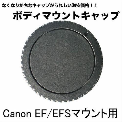 ボディマウントキャップ Canon EF EF-Sマウント用 一眼レフカメラ用 