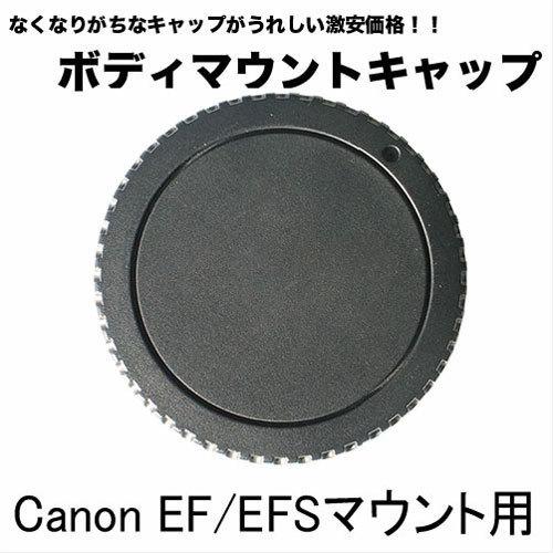 ボディマウントキャップ Canon EF EF-Sマウント用 一眼レフカメラ用 80D 70D X9i X9 D8000 D9000 7D 6Dなどに【互換品】｜asianzakka