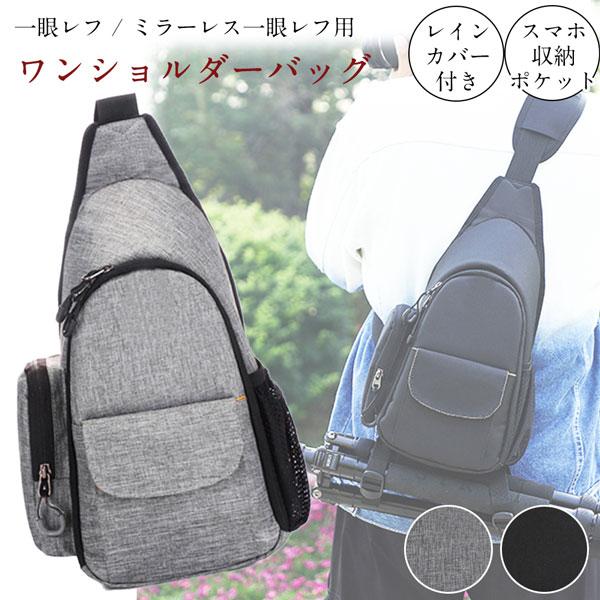 【送料無料】一眼レフ ミラーレス 用 カメラバッグ ワンショルダー タイプ 撥水生地 & レインカバーのWで安心 三脚ホルダー の商品画像