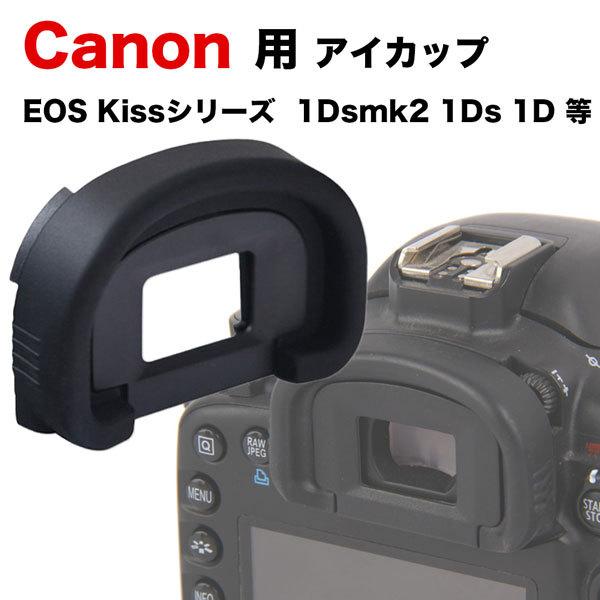 Canon アイカップEc-II 互換品 一眼レフ ファインダーアクセサリー EOS