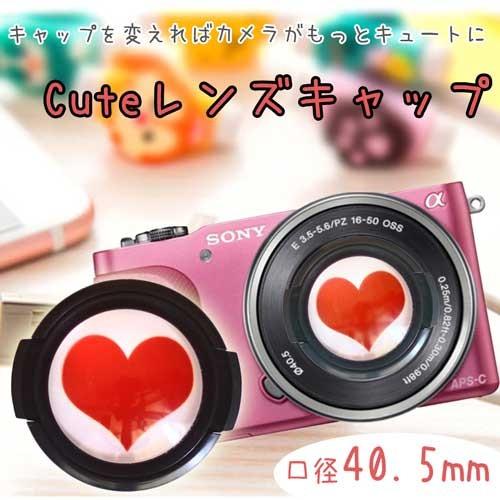 レンズキャップ 40.5mm キュートなハート 各メーカー共用タイプ ミラー