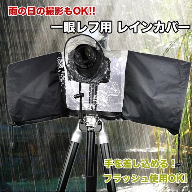 防水レインカバー 一眼レフ用 20CMまでの望遠レンズ対応OK 外付け