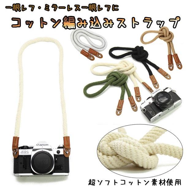 カメラストラップ コットン編み込みネックストラップ ミラーレスにも