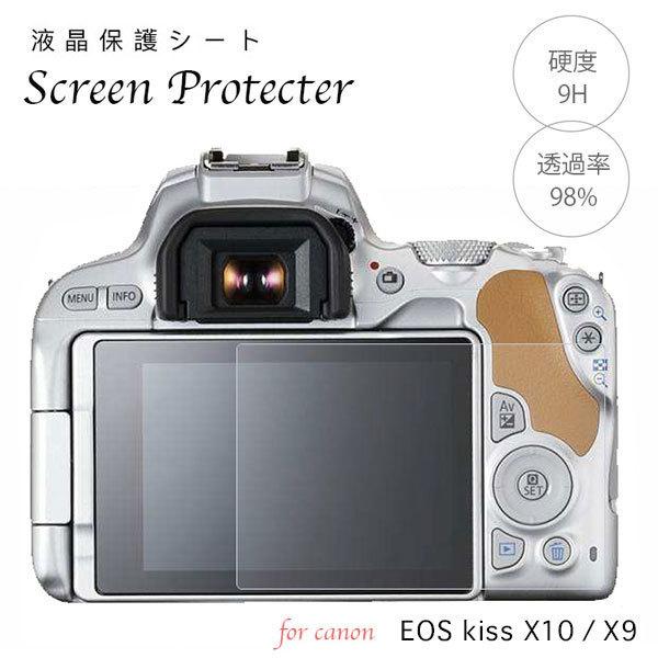 Canon 強化ガラス 液晶保護フィルム Canon Eos kiss X10 x9用  液晶プロテクトシート プロテクト フィルター キャノン