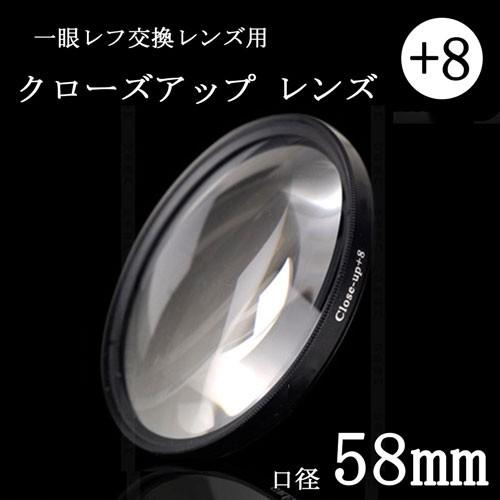 クローズアップフィルター 58mm +8 一眼レフ ミラーレス一眼レフ交換レンズ用 close upフィルター｜asianzakka