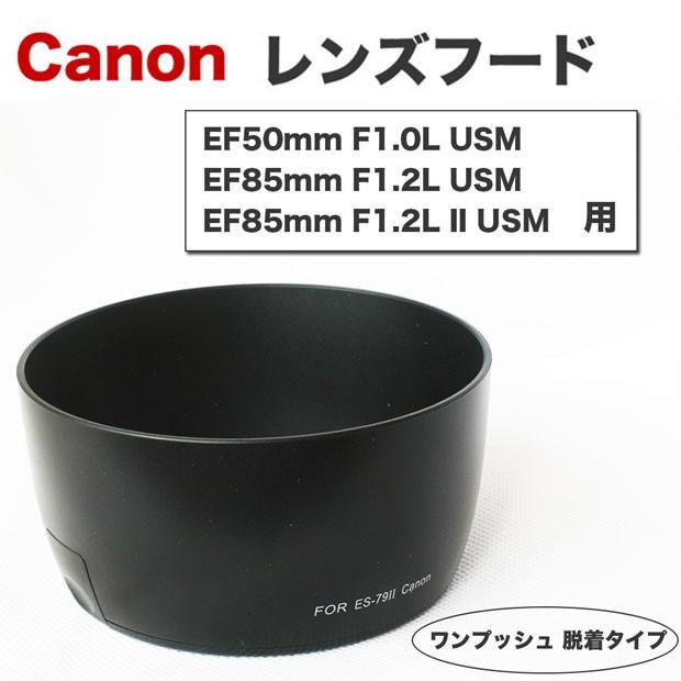 Canon レンズフード ES-79II 互換品 一眼レフ用交換レンズ Canon レンズフード ES-79II 互換品 一眼レフ用交換レンズ