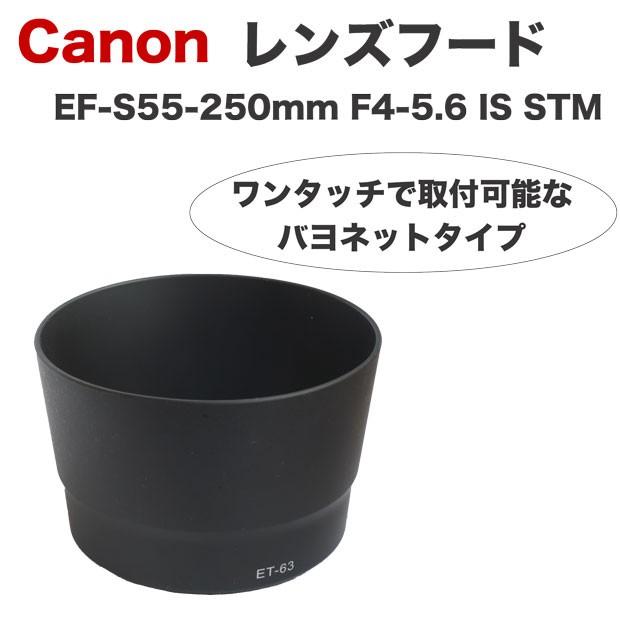 Canon レンズフード ET-63 互換品 一眼レフ用交換レンズ EF-S55-250mm F4-5.6 IS STM 用｜asianzakka