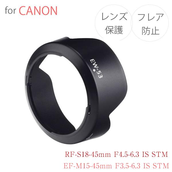 Canon レンズフード EW-53 互換品 ミラーレス一眼レフ用交換レンズ 大規模セール STM F3.5-6.3 WEB限定 用 IS EF-M15-45mm