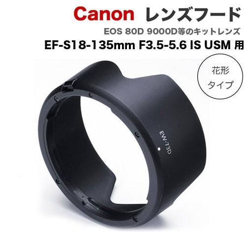 Canon レンズフード EW-73D キャノン てなグッズや 互換レンズフード RF24-105mm F4-7.1 IS STM EF-S18-135mm EOS Rp F3.5-5.6 80D R USM 9000D 並行輸入品 用 R6
