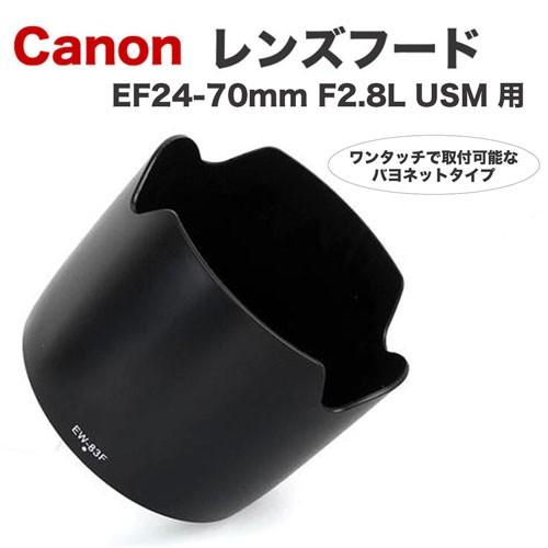 Canon レンズフード EW-83F 互換品 一眼レフ用交換レンズ EF24-70mm F2