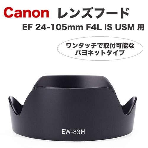 キヤノン（Canon） レンズフード EW-83H 互換品 一眼レフ用交換レンズ