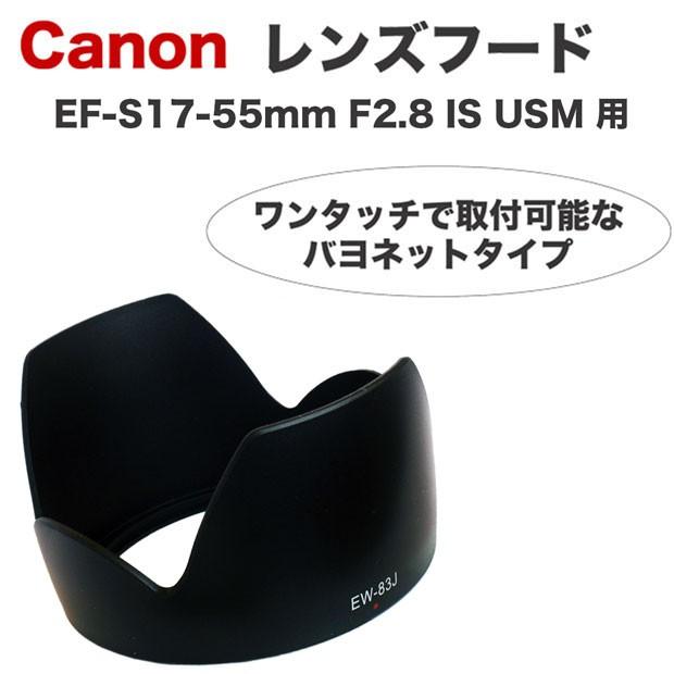 Canon レンズフード EW-83J 互換品 一眼レフ用交換レンズ EF-S17-55mm