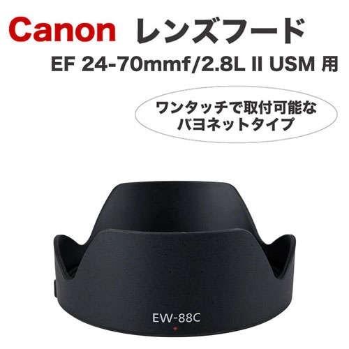 Canon レンズフード EW-88C 互換品 一眼レフ用交換レンズ EF 24-70mm f