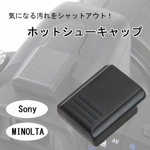ホットシューキャップ Sony ミノルタ用 一眼レフ ミラーレス一眼レフ用 ホットシューカバー アクセサリシュー フラッシュシュー ストロボ接続口