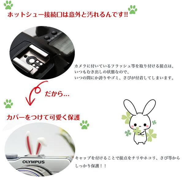 とっても可愛い うさ耳 ホットシューカバー キャップ 【うさぎ 兎 兔