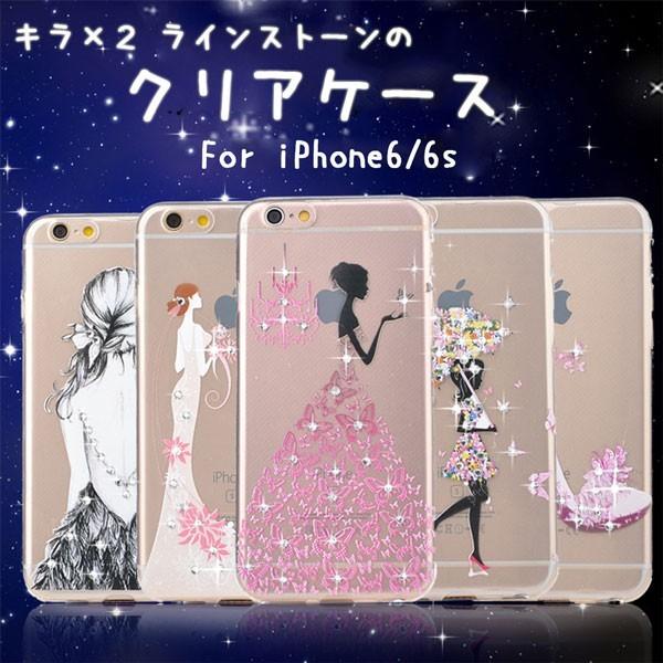 【iPhone6s / iPhone6 ケース】★ラインストーンクリアケース★ 超薄ソフトケース ☆ソフトタイプ☆バラ ドレス 蝶 花｜asianzakka