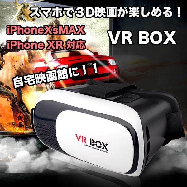 VR ヘッドマウントディスプレイ iPhoneXsMax iPhoneXR iPhoneXs iPhone8Plus 対応 スマートフォン用 VRボックス VR BOX VR ヘッドマウントディスプレイ｜asianzakka