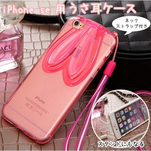 Iphone Seケース Iphone5sケース Iphone5ケース うさ耳クリアスタンドケース ネックストラップ付き シリコン ソフトケース ソフトタイプ ウサギ 兎 Iphoneケース Isec 080 Next Door 通販 Yahoo ショッピング