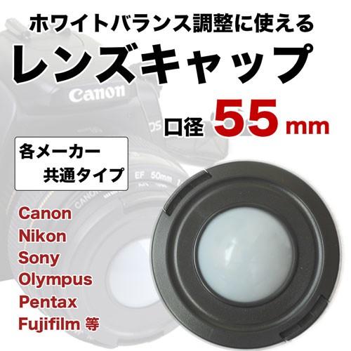 レンズキャップ 55mm ホワイトバランス調整機能付き 各メーカー共用