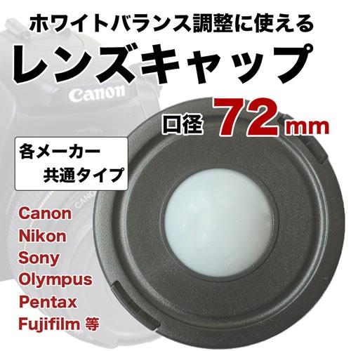 レンズキャップ 72mm ホワイトバランス調整機能付き 各メーカー共用 