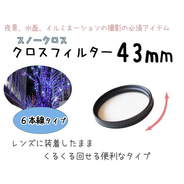 レンズフィルター クロスフィルター スノークロス 43mm 6本線タイプ 一眼レフ ミラーレス一眼レフ 交換レンズ用 クロスフィルター｜asianzakka