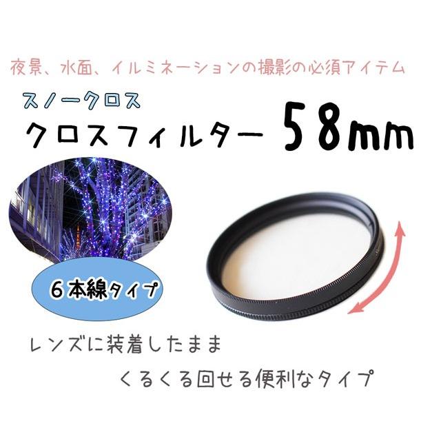 レンズフィルター クロスフィルター スノークロス 58mm 6本線タイプ