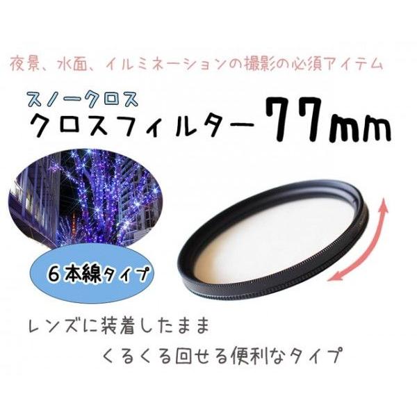 レンズフィルター クロスフィルター スノークロス 77mm 6本線タイプ