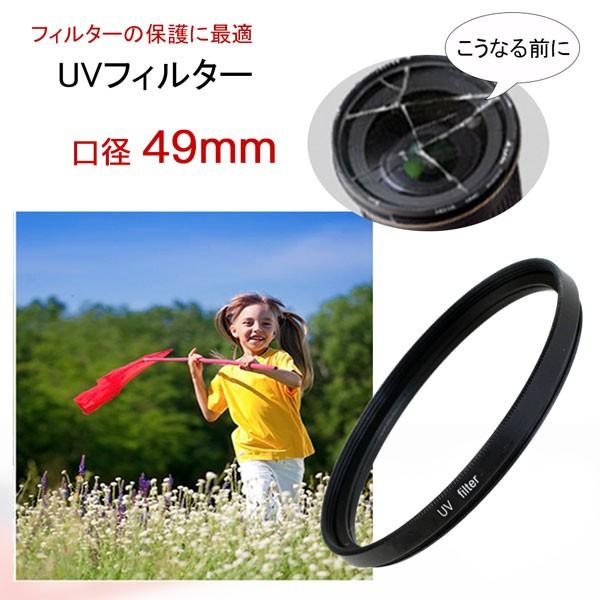 UVフィルター 49mm レンズフィルター ミラーレス一眼レフ 一眼レフ交換