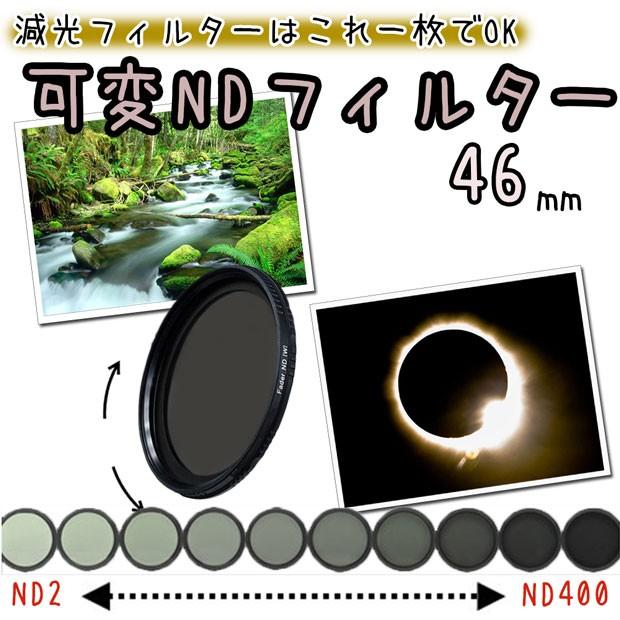 可変NDフィルター 減光フィルター 46mm 一眼レフカメラ ミラーレス一眼 