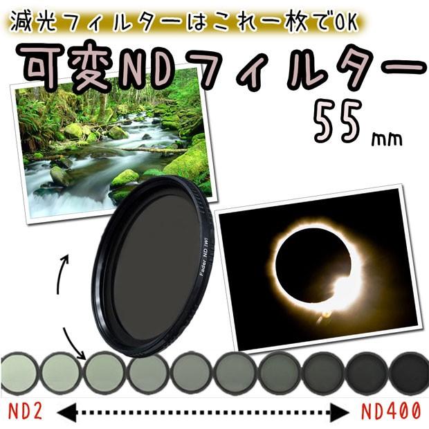 可変NDフィルター 減光フィルター 55mm 一眼レフカメラ ミラーレス一眼