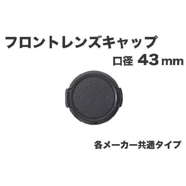 レンズキャップ 43mm 各メーカー共用タイプ Canon Nikon Sony Olympus