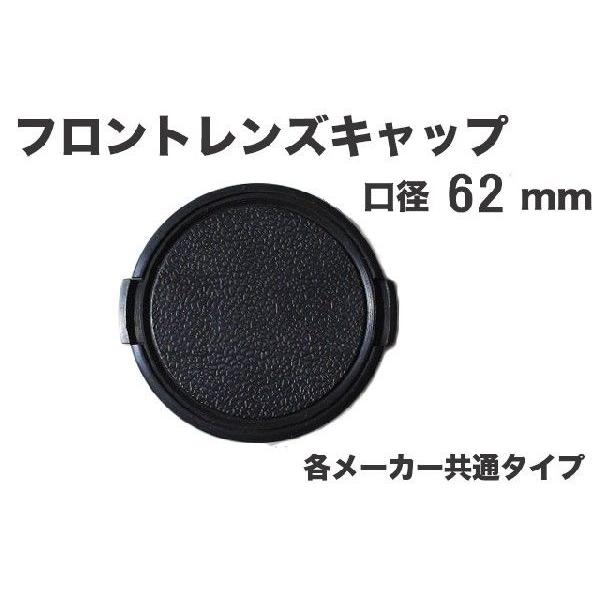 レンズキャップ 62mm 各メーカー共用タイプ Canon Nikon Sony Olympus