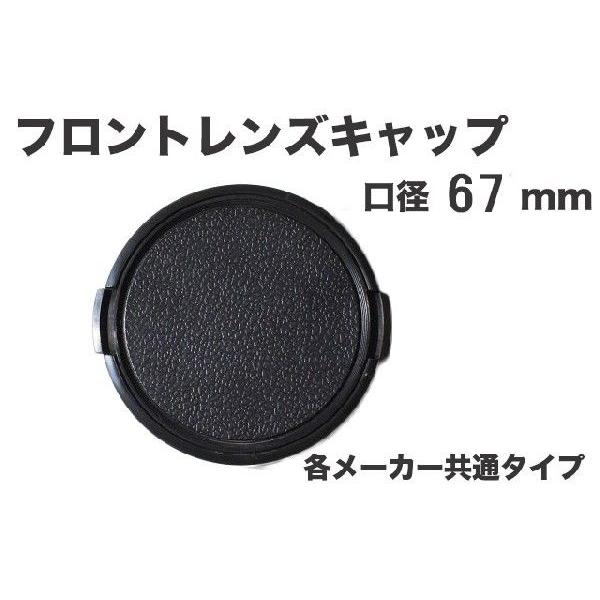 レンズキャップ 67mm 各メーカー共用タイプ Canon Nikon Sony Olympus