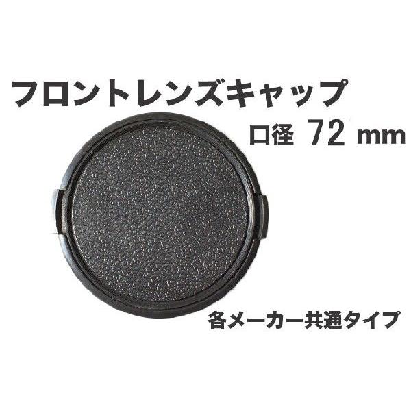 レンズキャップ 72mm 各メーカー共用タイプ Canon Nikon Sony Olympus