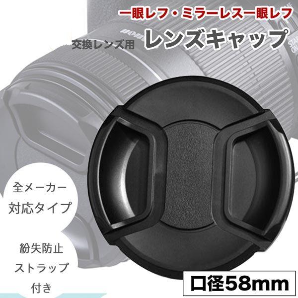 紛失防止ストラップホール付き】インナー式 レンズキャップ 58mm 用
