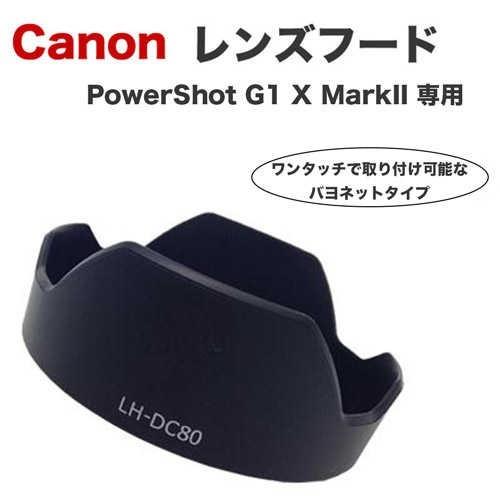 キヤノン（Canon） レンズフード LH-DC80 互換品 カメラ用交換レンズ