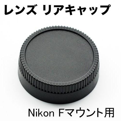 レンズマウント保護キャップ Nikon用 Fマウント 一眼レフ交換レンズ用