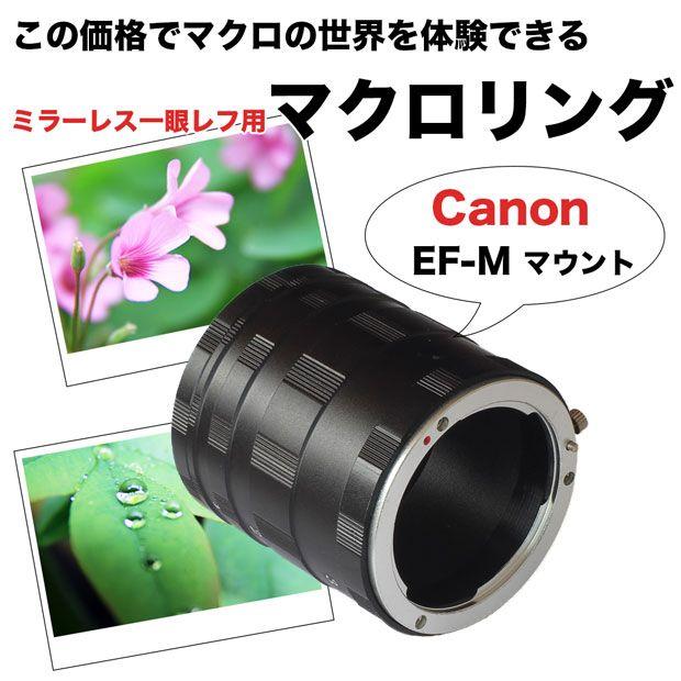 マクロエクステンションチューブ Canon EosM EF-Mマウント用 マクロ