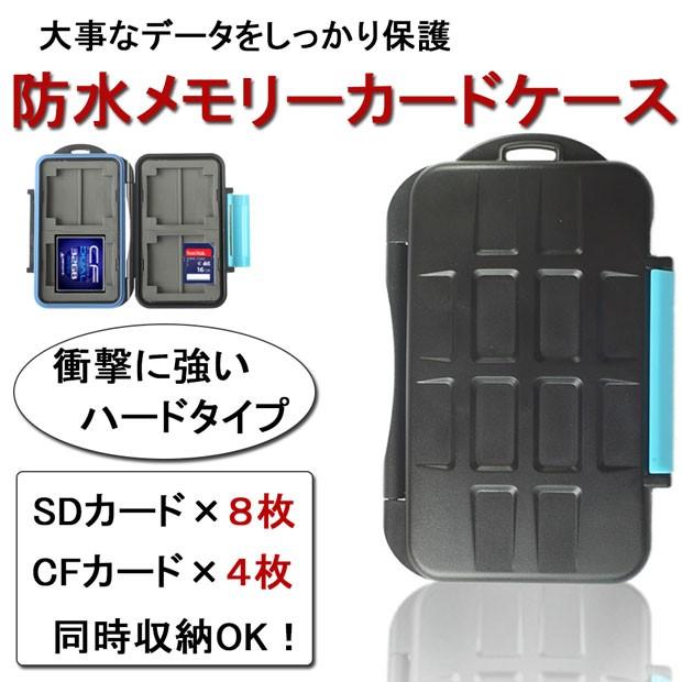 防水メモリーカードケース SDカード CFカード対応 衝撃に強いハード