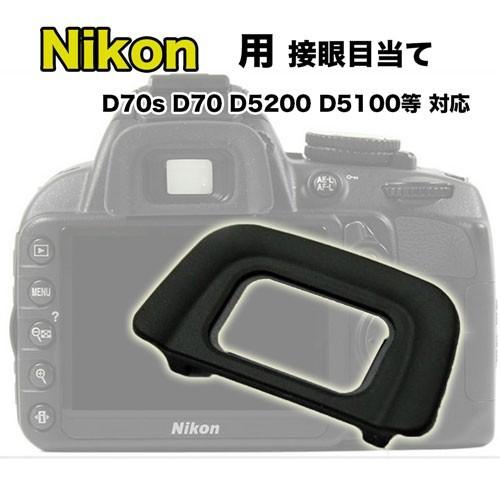 接眼目当て Nikon DK-20 互換品 一眼レフ ファインダー 接眼目当て Nikon DK-20 互換品 一眼レフ ファインダー