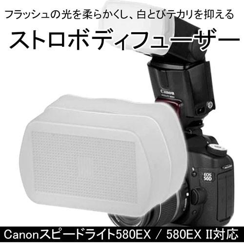 ストロボディフューザー Canon 580EX 580EX II用 ディフーザー 取り付け簡単マスクタイプ 外部ストロボ canon フラッシュマスク｜asianzakka