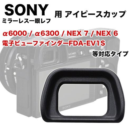 アイピースカップ Sony FDA-EP10 互換品 ミラーレス一眼レフ