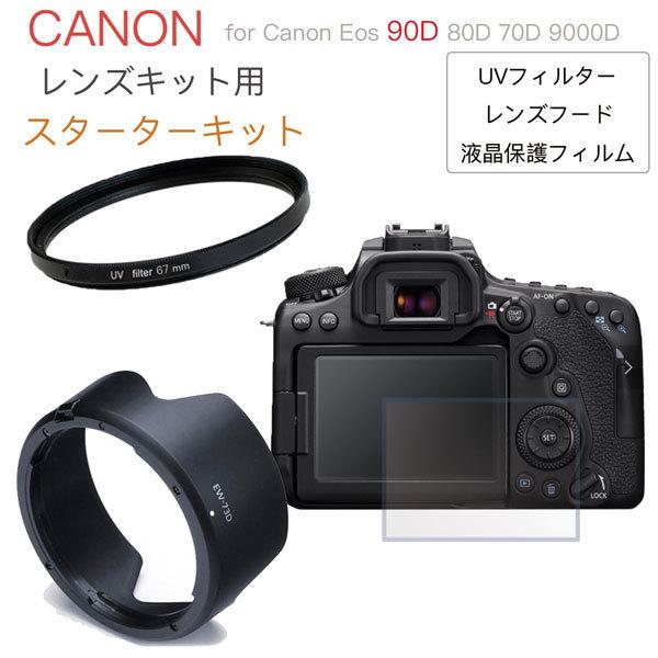 Canon 一眼レフ EOS 90D 9000D 80D 70D レンズキット 用 スターター