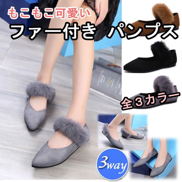 ファーポインテッドトゥスエードパンプス メリージェン 3WAY 可愛い